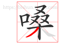 嗓字的第12画:丿,撇
