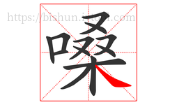 嗓字的第13画:㇏,捺