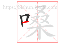 嗓字的第3画:一,横