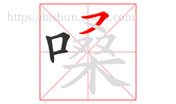嗓字的第4画:㇇,横撇