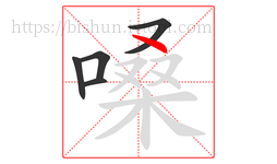 嗓字的第5画:丶,点