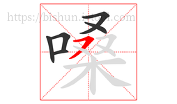 嗓字的第6画:㇇,横撇