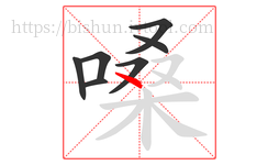 嗓字的第7画:丶,点