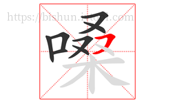 嗓字的第8画:㇇,横撇