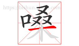 嗓字的第10画:一,横