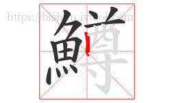 鱒字的第15画:丨,竖