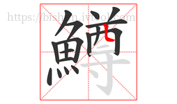 鱒字的第18画:𠃊,竖折