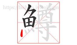 鱒字的第8画:丶,点