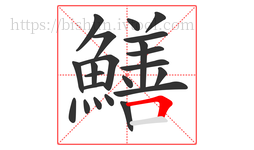 鱔字的第22画:𠃍,横折