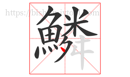 鱗字的第20画:丶,点