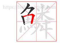 鱗字的第4画:𠃍,横折