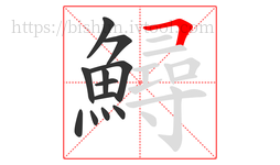 鱘字的第12画:𠃍,横折