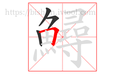 鱘字的第4画:𠃍,横折