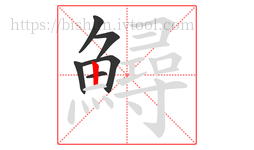 鱘字的第6画:丨,竖