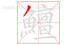 鱣字的第1画:丿,撇