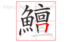 鱣字的第21画:𠃍,横折