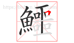 鱷字的第18画:𠃍,横折