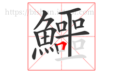 鱷字的第22画:𠃍,横折