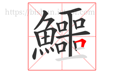 鱷字的第25画:𠃍,横折