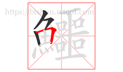 鱷字的第4画:𠃍,横折