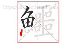 鱷字的第8画:丶,点