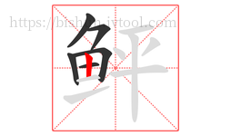 鲆字的第6画:丨,竖