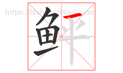 鲆字的第9画:一,横