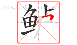 鲈字的第11画:𠃍,横折