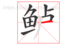 鲈字的第12画:一,横