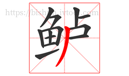 鲈字的第13画:丿,撇