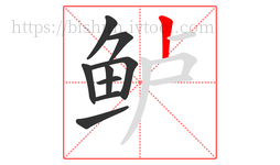 鲈字的第9画:丨,竖