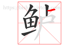 鲈字的第10画:一,横