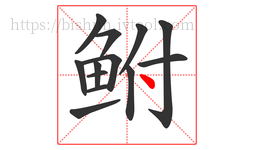 鲋字的第13画:丶,点