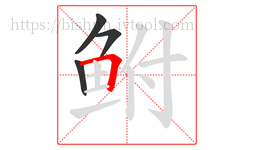 鲋字的第4画:𠃍,横折