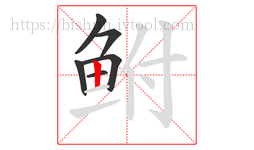 鲋字的第6画:丨,竖