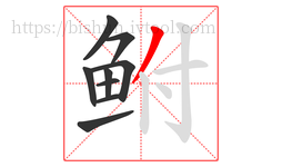 鲋字的第9画:丿,撇