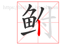 鲋字的第10画:丨,竖