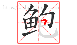 鲍字的第11画:𠃍,横折