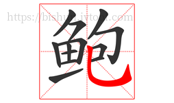 鲍字的第13画:乚,竖弯钩