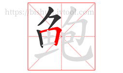 鲍字的第4画:𠃍,横折