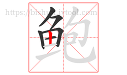 鲍字的第6画:丨,竖