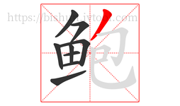 鲍字的第9画:丿,撇