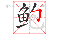 鲍字的第10画:𠃌,横折钩