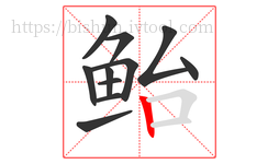 鲐字的第11画:丨,竖