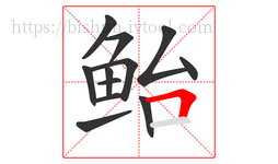 鲐字的第12画:𠃍,横折