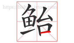 鲐字的第13画:一,横