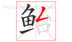 鲐字的第9画:𠃋,撇折