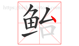 鲐字的第10画:丶,点