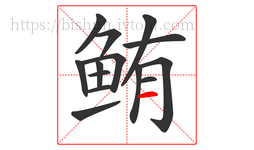 鲔字的第14画:一,横