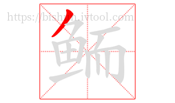 鲕字的第1画:丿,撇